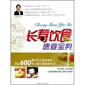 长寿饮食速查宝典--健康快乐吃出来系列丛书-技术教育社区