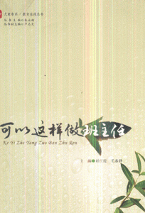 可以这样做班主任