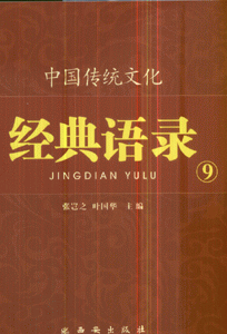 中国传统文化经典语录-(9)