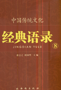 中国传统文化经典语录-(8)