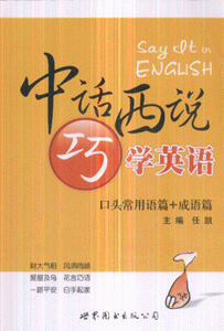 口头常用语篇+成语篇-中话西说巧学英语
