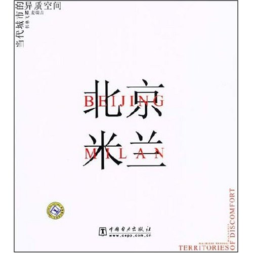 北京米兰-当代城市的异质空间