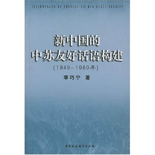 新中国的中苏友好话语构建(1949——1960)年