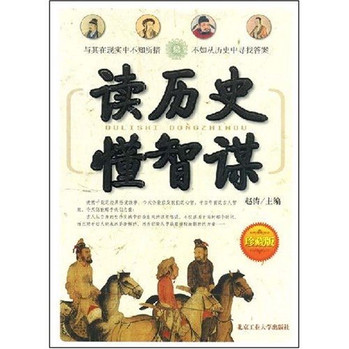 读历史懂智谋-(珍藏版)