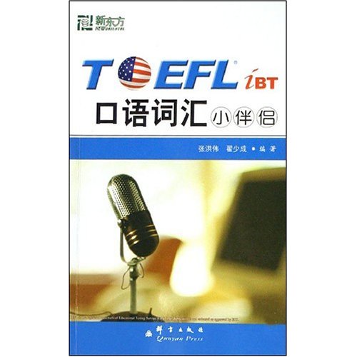 新东方--TOEFL iBT口语词汇小伴侣