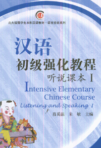 汉语初级强化教程-(听说课本I)(含MP3盘1张)