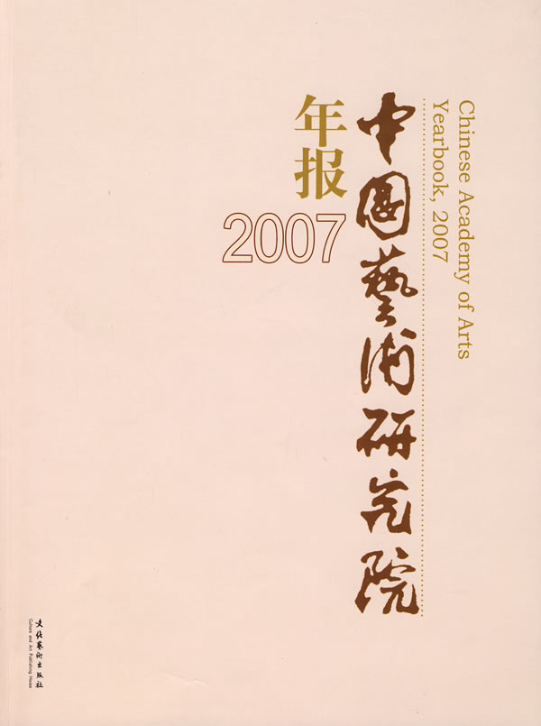 中国艺术研究院年报2007