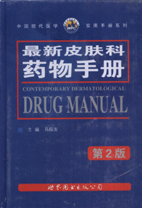 最新皮肤科药物手册-(第2版)