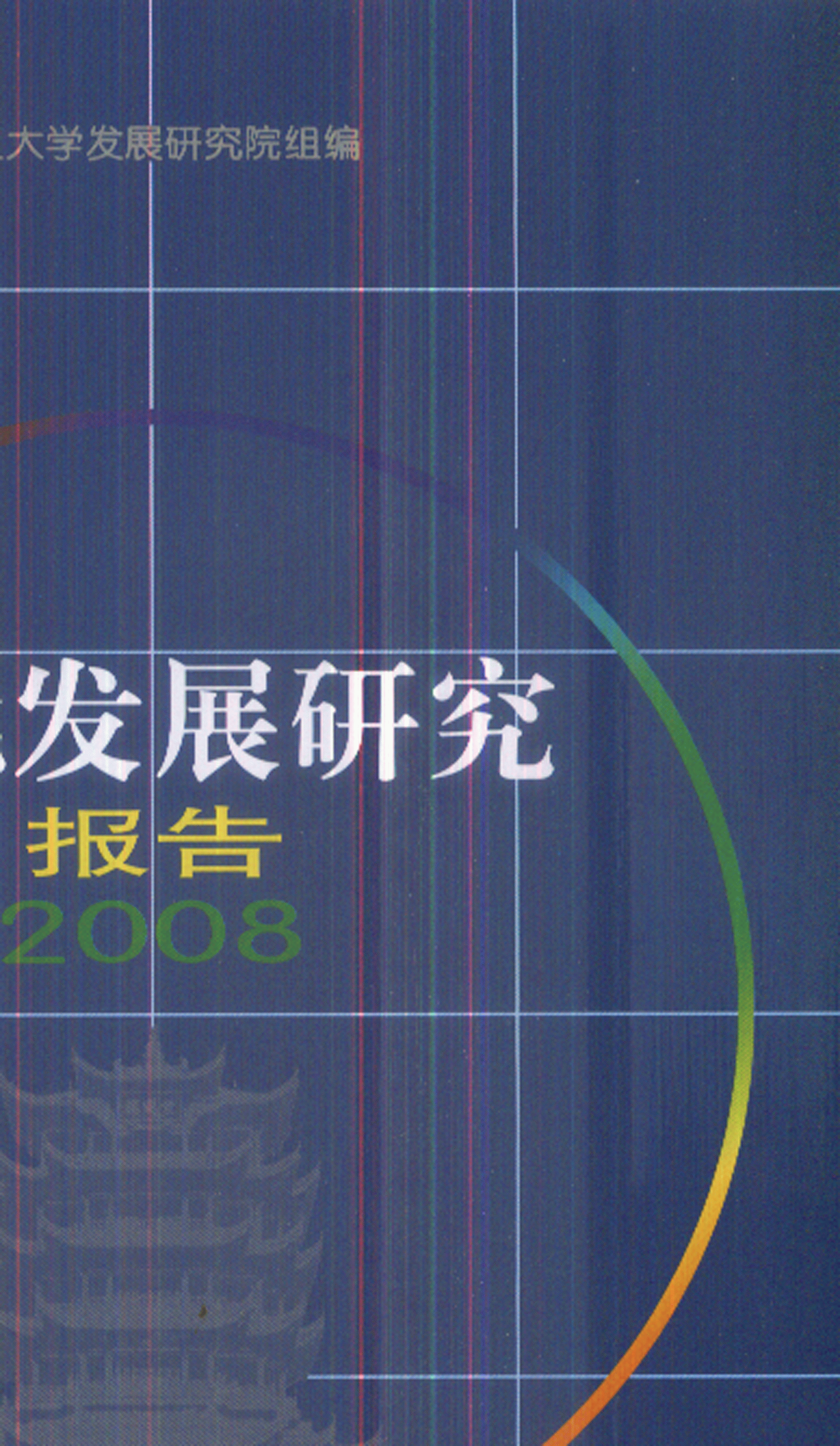 2008-湖北发展研究报告