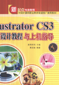 Illustrator CS3平面设计教程与上机指导-(附DVD光盘1张)