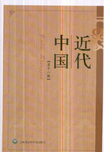 中国近代-(第十八辑)