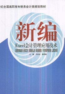 新编Excel会计管理应用技术