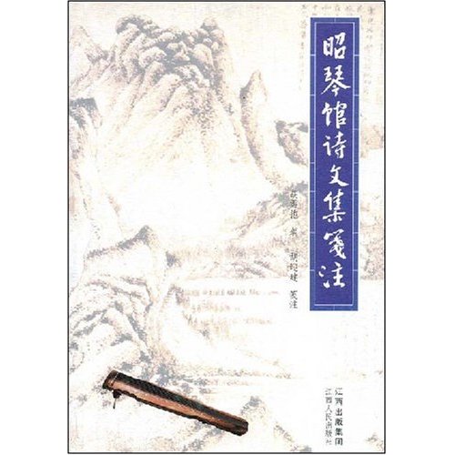 昭琴馆诗文集笺注