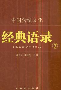 中国传统文化经典语录-(7)-技术教育社区