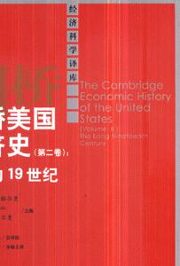 剑桥美国经济史(第二卷):漫长的19世纪-技术教育社区
