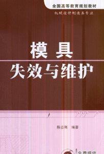 模具失效与维护-(机械设计制造类专业)-技术教育社区
