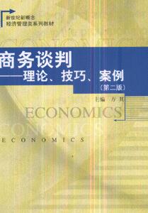 商务谈判-理论.技巧.案例(第二版)-技术教育社区