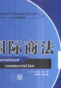 国际商法-技术教育社区