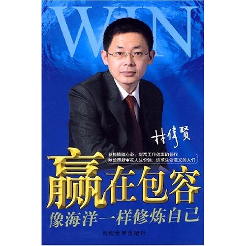 赢在包容-像海洋一样修炼自己