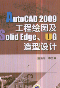 AutoCAD 2009工程绘图及Solid Edge.UG造型设计-(第2版)