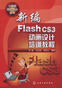 新编Flash CS3动画设计培训教程