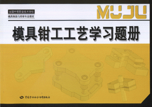 模具钳工工艺学习题册