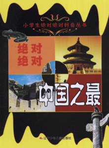 绝对绝对中国之最