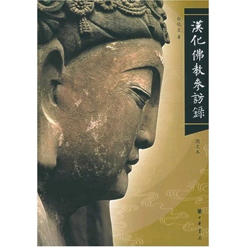 汉化佛教参访录·图文本