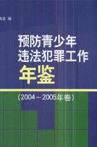 预防青少年违法犯罪工作年鉴-(2004-2005年卷)-技术教育社区