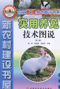 实用养兔技术图说-(养殖类)(第二版)-技术教育社区