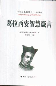 葛拉西安智慧箴言-(千年经典智慧书.外国卷)-技术教育社区