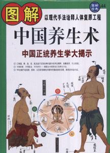 图解中国养生术-中国正统养生学大提示(图解经典44)-技术教育社区