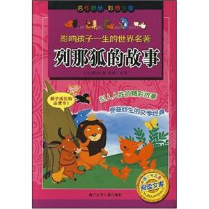 列那狐的故事-影响孩子一生的世界名著-技术教育社区