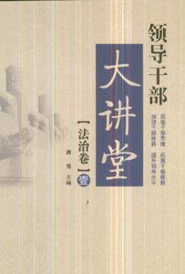 法治卷-领导干部大讲堂(壹)-技术教育社区