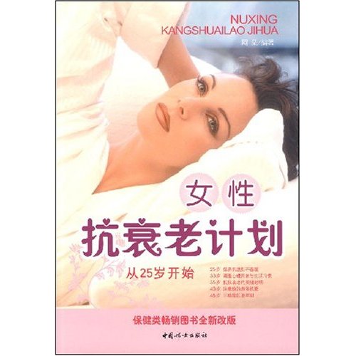 女性抗衰老计划