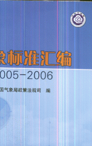 2005-2006-气象标准汇编