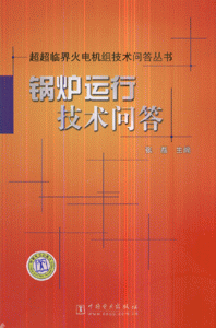 锅炉运行技术问答