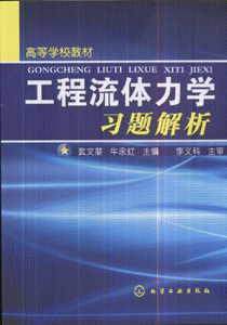 工程流体力学习题解析