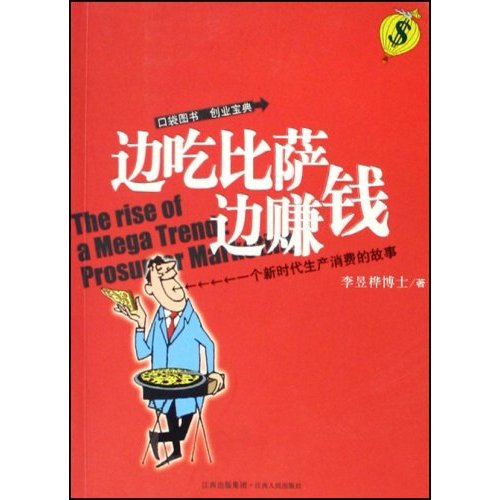 边吃比萨边赚钱(一个新时代生产消费的故事)