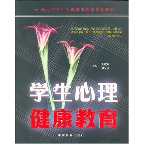 学生心理健康教育