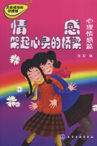 心理情感篇-情感架起心灵的桥梁
