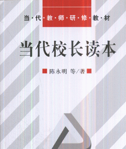 当代校长读本