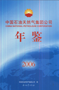 2006-中国石油天然气集团公司年鉴