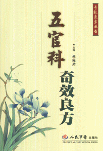 五官科奇效良方