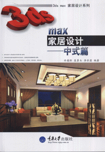 3ds max家居设计-中式篇(含1DVD)