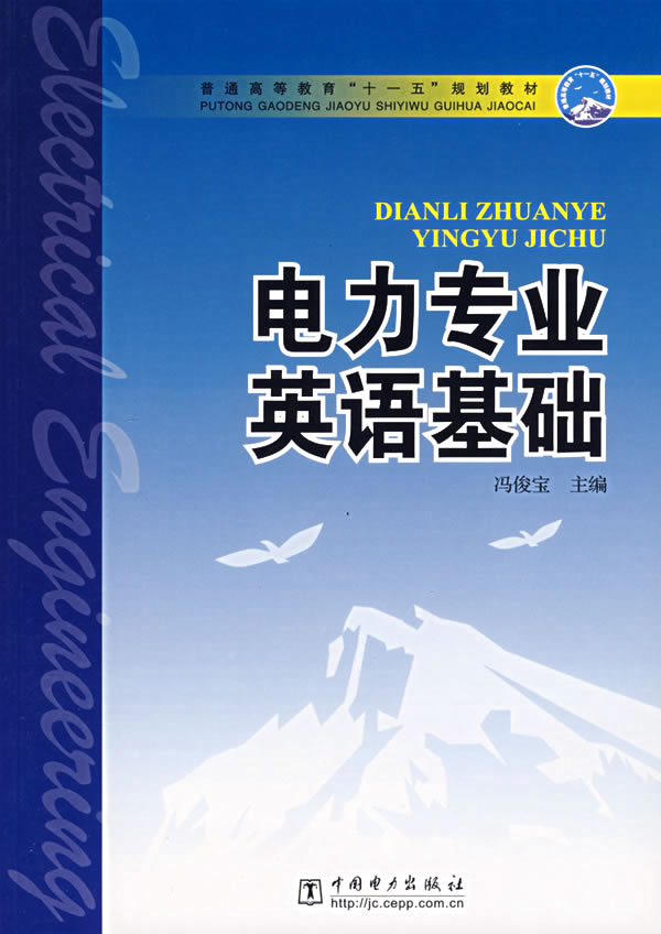 电力专业英语基础——普通高等教育“十一五”规划教材