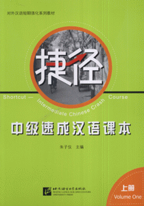 捷径-中级速成汉语课本(上册)(本册随书随赠CD2张)