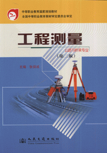 公路与桥梁专业-工程测量(第二版)