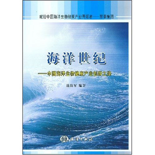 海洋世纪:中国海洋生物健康产业创新之路