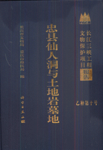 忠县仙人洞与土地岩墓地-长江三峡工程文物保护项目报告(乙种第十号)